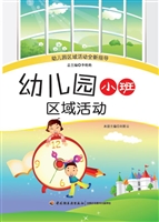幼儿园小班区域活动