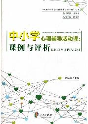 中小学心理辅导活动课