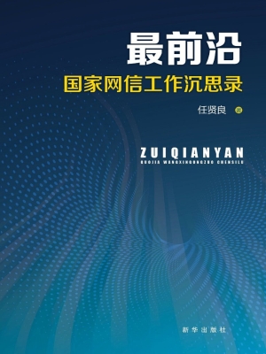 最前沿——国家网信工
