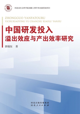 中国研发投入溢出效应