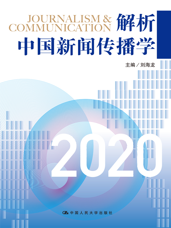 解析中国新闻传播学20