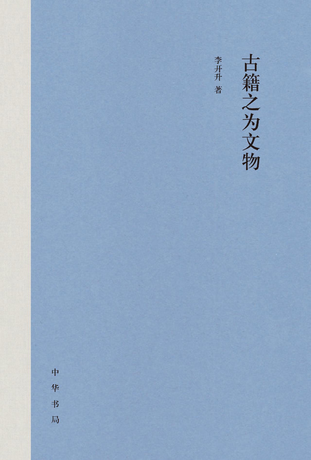 古籍之为文物（精）