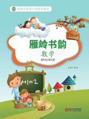 雁岭书韵（六年级数学）