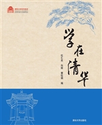 学在清华