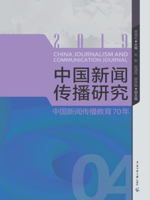 中国新闻传播研究：中国