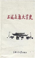上海交通大学史（第八卷
