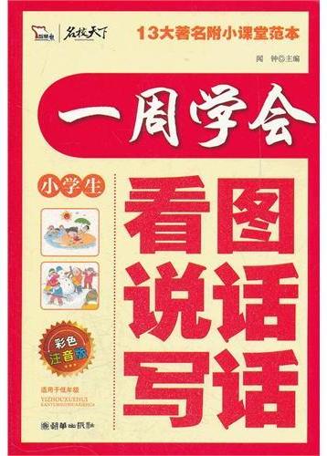 一周学会年图说话写话