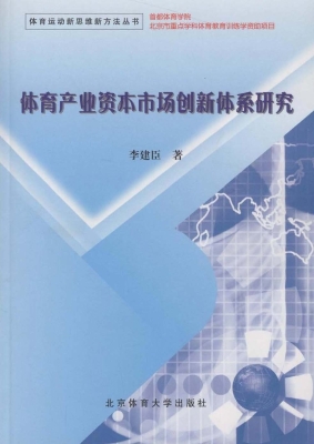 体育产业资本市场创新