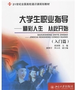 大学生职业指导：精彩人