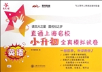 直通上海名校·小升初