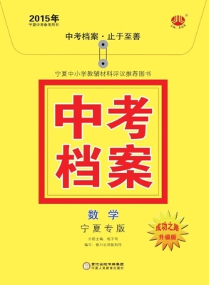 中考档案·宁夏专版—