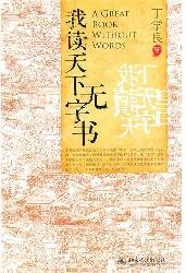 我读天下无字书