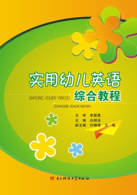 实用幼儿英语综合教程