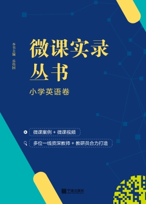 微课实录丛书——小学