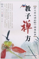 教子禅方