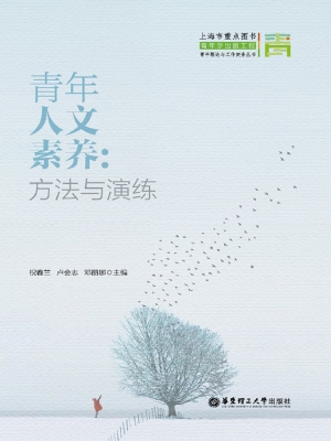 青年人文素养：技能与演