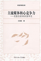 主流媒体核心竞争力—