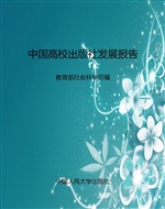 中国高校出版社发展报