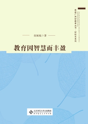 教育因智慧而丰盈