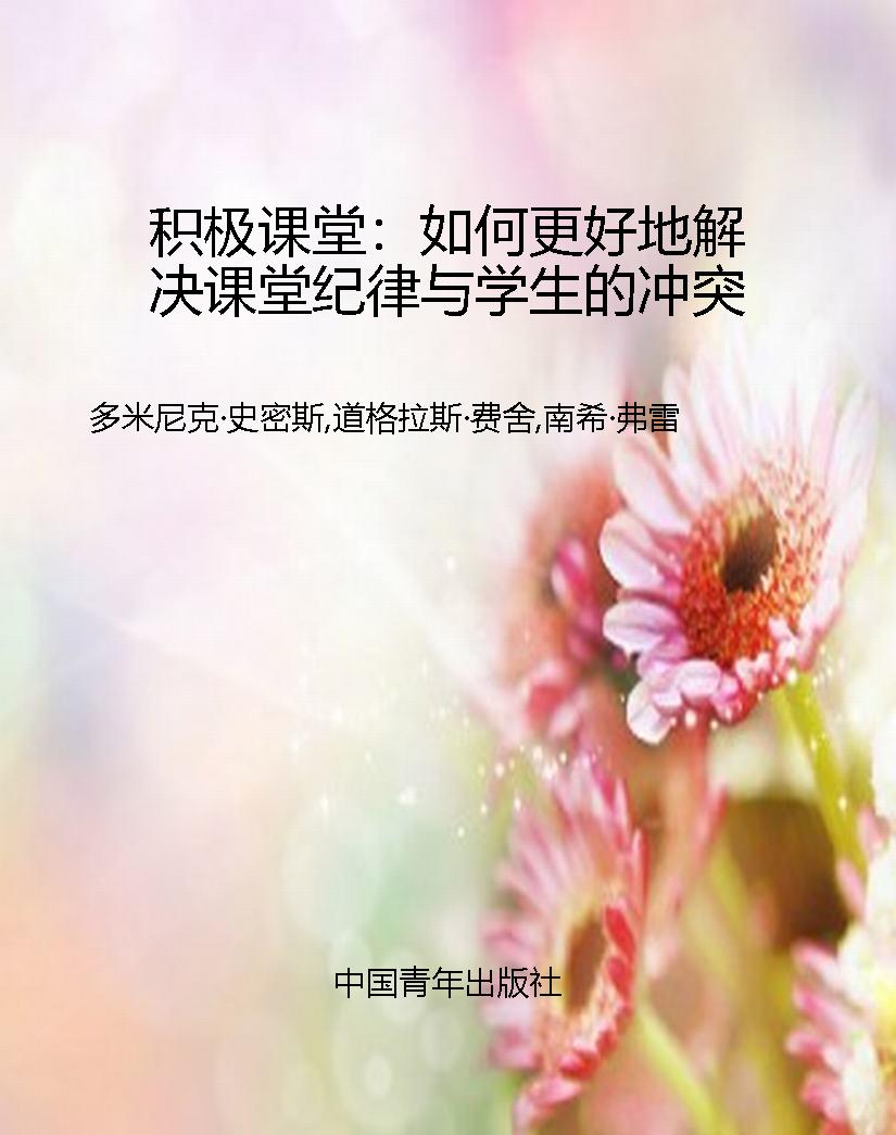 积极课堂：如何更好地解