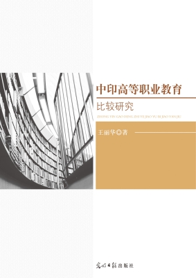 中印高等职业教育比较