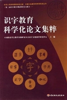识字教育科学化论文集