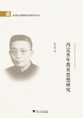 冯定青年教育思想研究