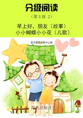 分级阅读（第3级 2）——