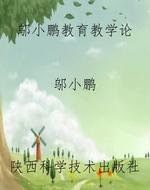 邬小鹏教育教学论