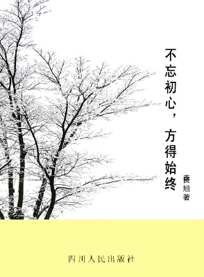 不忘初心，方得始终