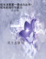 校长决策第一推动力丛