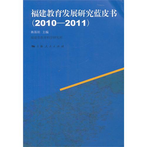 福建教育发展研究蓝皮
