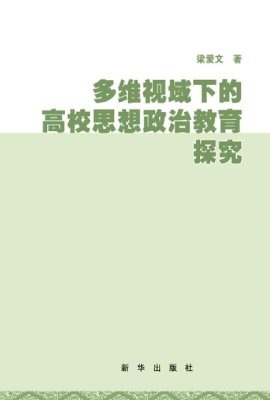 多维视域下的高校思想