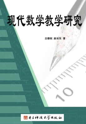 现代数学教学研究