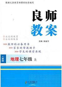 良师教案·地理七年级