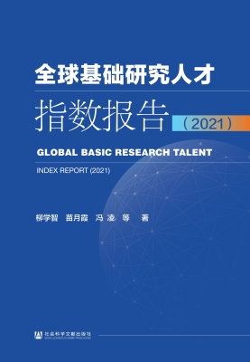 全球基础研究人才指数