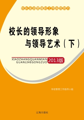 校长的领导形象与领导
