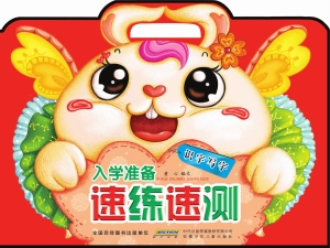 入学准备速练速测——