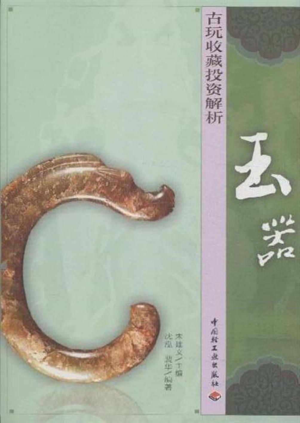 古玩收藏投资解析——