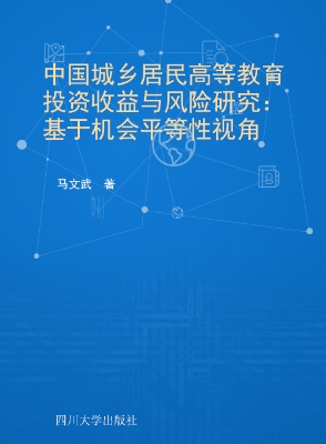 中国城乡居民高等教育