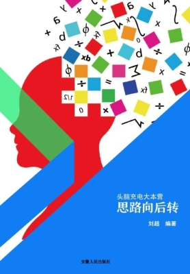 思路向后转