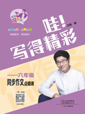 哇！写得精彩——六年级