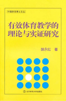 有效体育教学的理论与