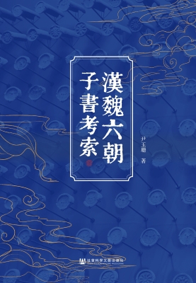 汉魏六朝子书考索