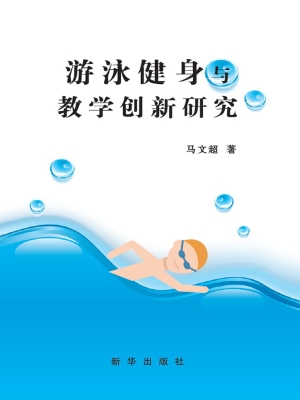 游泳健身与教学创新研