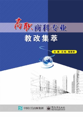 高职商科专业教改集萃