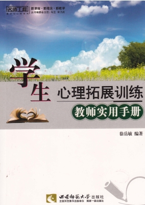 学生心理拓展训练教师