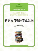 教师继续教育丛书-新