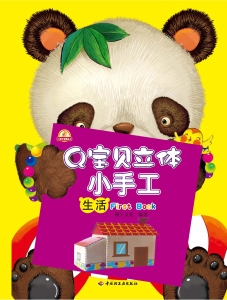 Q宝贝立体小手工——