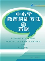 中小学教育科研方法与